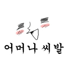 어머나.jpg