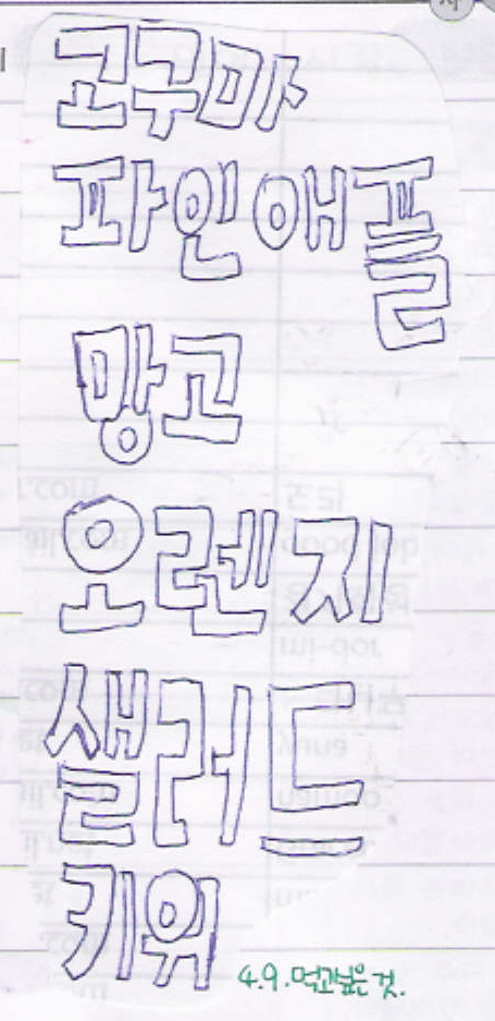 먹고싶은것목록.jpg