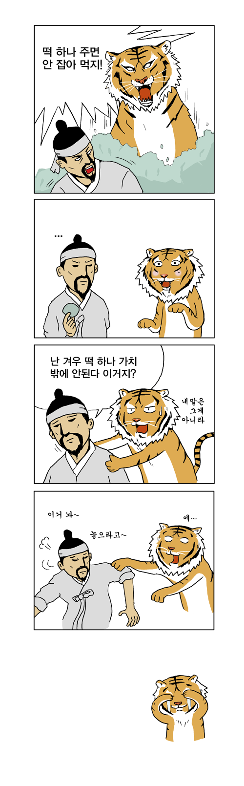 떡하나주면 안잡아먹지.png