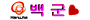 백군.jpg