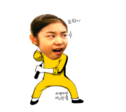 김연아이소룡.gif
