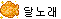 id: 달노래